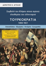 Συμβολή του Κλήρου στους αγώνες ελευθερίας του ελληνισμού – Τουρκοκρατία (1404-1821): Επαναστάσεις, εξεγέρσεις, κινήματα, συνωμοσίες