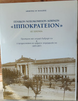 85 χρόνια γενικόν νοσοκομείον Αθηνών Ιπποκράτειον Συγγραφέας: Βανδώρος, Δημήτρης Εκδόσεις: Σταμούλη Πρώτη έκδοση, Αθήνα 2007, σελίδες 128. (28,5x22)