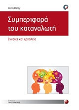 Συμπεριφορά καταναλωτή