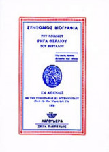 ΣΥΝΤΟΜΟΣ ΒΙΟΓΡΑΦΙΑ ΤΟΥ ΑΟΙΔΙΜΟΥ ΡΗΓΑ ΦΕΡΑΙΟΥ ΤΟΥ ΘΕΤΤΑΛΟΥ