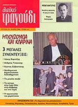 ΛΑΙΚΟ ΤΡΑΓΟΥΔΙ ΤΕΥΧΟΣ 15 - ΑΠΡΙΛΙΟΣ 2006