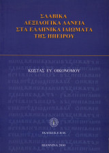 Σλαβικά λεξιλογικά δάνεια στα Ελληνικά ιδιώματα της Ηπείρου