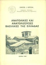 Ανατολικές και ανατολίζουσες Βασιλικές της Ελλάδας