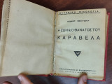 Η ζωή και ο θάνατος του Καραβέλα