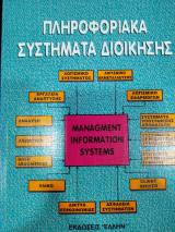Πληροφοριακα συστηματα διοικησης