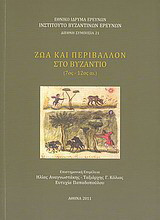 Ζώα και περιβάλλον στο Βυζάντιο (7ος-12ος αι.)