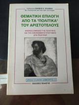 ΘΕΜΑΤΙΚΗ ΕΠΙΛΟΓΗ ΑΠΟ ΤΑ «ΠΟΛΙΤΙΚΑ» ΤΟΥ ΑΡΙΣΤΟΤΕΛΟΥΣ