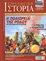Στρατιωτική Ιστορία 66