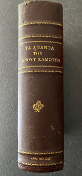 Απαντα Χαμσουν Κνουτ