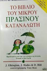 ΤΟ ΒΙΒΛΙΟ ΤΟΥ ΜΙΚΡΟΥ ΠΡΑΣΙΝΟΥ ΚΑΤΑΝΑΛΩΤΗ