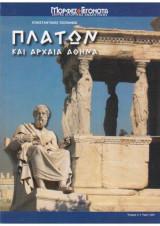 Πλατων και Αρχαια αθηνα