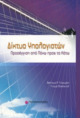 Δίκτυο υπολογιστών Προσέγγιση από πάνω προς τα κάτω