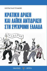 Κρατική δράση και λαική αντίδραση στη σύγχρονη Ελλάδα