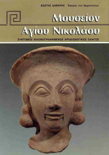 ΜΟΥΣΕΙΟΝ ΑΓΙΟΥ ΝΙΚΟΛΑΟΥ