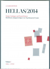 Κατάλογος Γραμματοσήμων Hellas 2014 – Α Καραμήτσος Τόμος 1 : 1861 - 1959