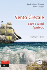 Vento grecale: Greek wind (Γραίγος)