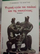 Ψυχική υγεία του παιδιού και της οικογένειας Τόμος Β