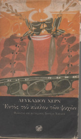 Εντός του κύκλου των ψυχών