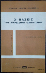 Οι βάσεις του Μαρξισμού - Λενινισμού - Τόμος ΙΙ - Ο Ιστορικός Υλισμός