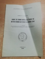 Διάδοση σεισμικής ενέργειας και εξάρτηση από την τεκτονική και τη θέση της σεισμικής εστίας