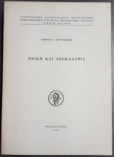 Ηθική και Αποκάλυψις (ανάτυπο)