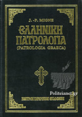 ΕΛΛΗΝΙΚΗ ΠΑΤΡΟΛΟΓΙΑ (ΔΕΥΤΕΡΟΣ ΤΟΜΟΣ, ΣΚΛΗΡΟΔΕΤΗ ΕΚΔΟΣΗ)