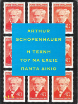 Η τέχνη του να έχεις πάντα δίκιο