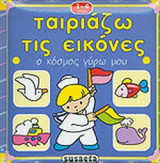 Ταιριάζω τις εικόνες ο κόσμος γύρω μου