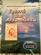 ΕΡΕΥΝΩ ΚΑΙ ΑΝΑΚΑΛΥΠΤΩ ΣΤ' ΔΗΜΟΤΙΚΟΥ