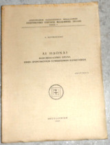 Αί ηδοναί Ε. Μουτσοπούλου 1967