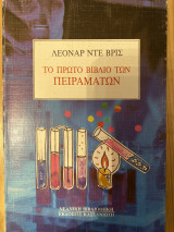 Το πρώτο βιβλίο των πειραμάτων