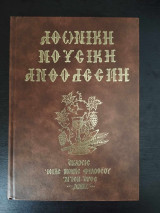 Αθωνική Μουσική Ανθοδέσμη - Θεία λειτουργία