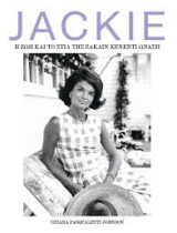 Jackie, η ζωή και το στιλ της Ζακλίν Κένεντι Ωνάση