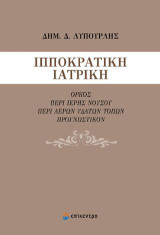 Ιπποκρατική Ιατρική: Όρκος περί Ιερής Νούσου, περί Αέρων Υδάτων Τόπων Προγνωστικόν