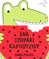 Ένα σποράκι καρπουζιού