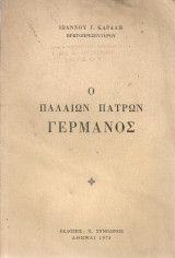 Ο Παλαιών Πατρών Γερμανός