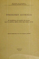 Τραπεζική διοίκησις
