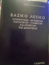 Βασικό Λεξικό Συνωνυμων-Αντιθετων Παραγωγων - συνθετων και επιθέτων της δημοτικης