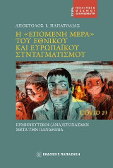 Η «επόμενη μέρα» του εθνικού και ευρωπαϊκού συνταγματισμού: Ερμηνευτικοί (ανα)στοχασμοί μετά την πανδημία