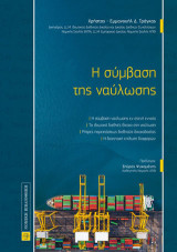 Η σύμβαση της ναύλωσης