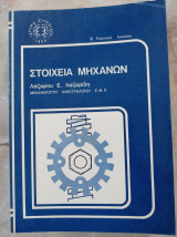 Στοιχεία Μηχανών