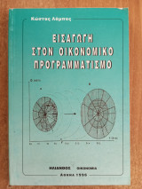 Εισαγωγή στον οικονομικό προγραμματισμό