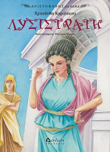 Λυσιστράτη