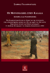 Οι μονομαχίες στην Ελλάδα: Ιστορία και νοοτροπίες