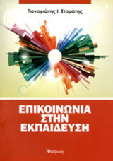 ΕΠΙΚΟΙΝΩΝΙΑ ΣΤΗΝ ΕΚΠΑΙΔΕΥΣΗ