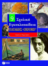 Σχολική εγκυκλοπαίδεια Πατάκης - Oxford: Κυρήνη - Μάρρα Ειρήνη