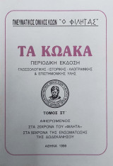 Τα Κωακά, τόμος ΣΤ΄ (1998)