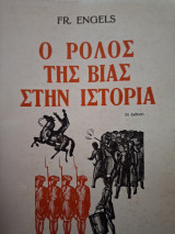 Ο ρόλος τις βίας στην ιστορία
