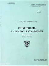 Επιχειρήσεις δυνάμεων καταδρομών