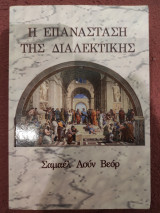 Η Επανάσταση της Διαλεκτικής